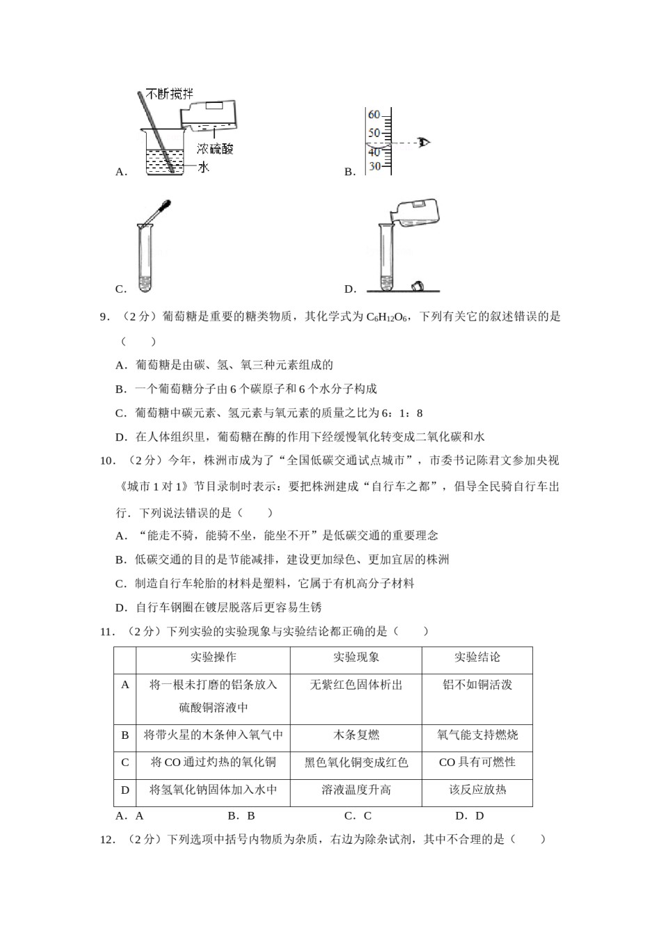 2012年湖南省株洲市中考化学试卷（学生版）  学霸冲冲冲shop348121278.taobao.com_20200611_181644.doc_第2页