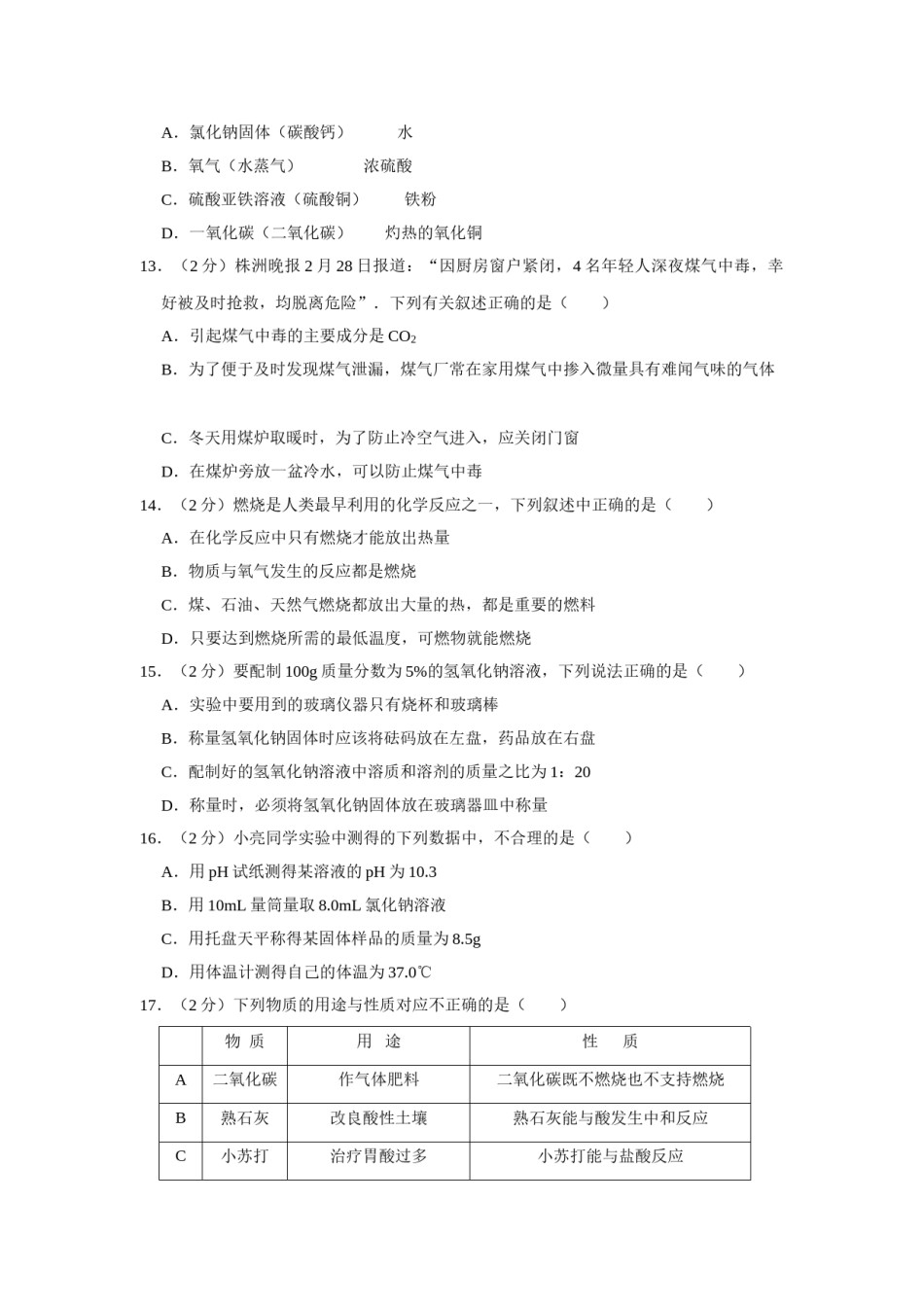 2012年湖南省株洲市中考化学试卷（学生版）  学霸冲冲冲shop348121278.taobao.com_20200611_181644.doc_第3页