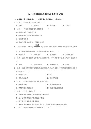 2012年湖南省株洲市中考化学试卷（学生版）  学霸冲冲冲shop348121278.taobao.com_20200611_181644.doc