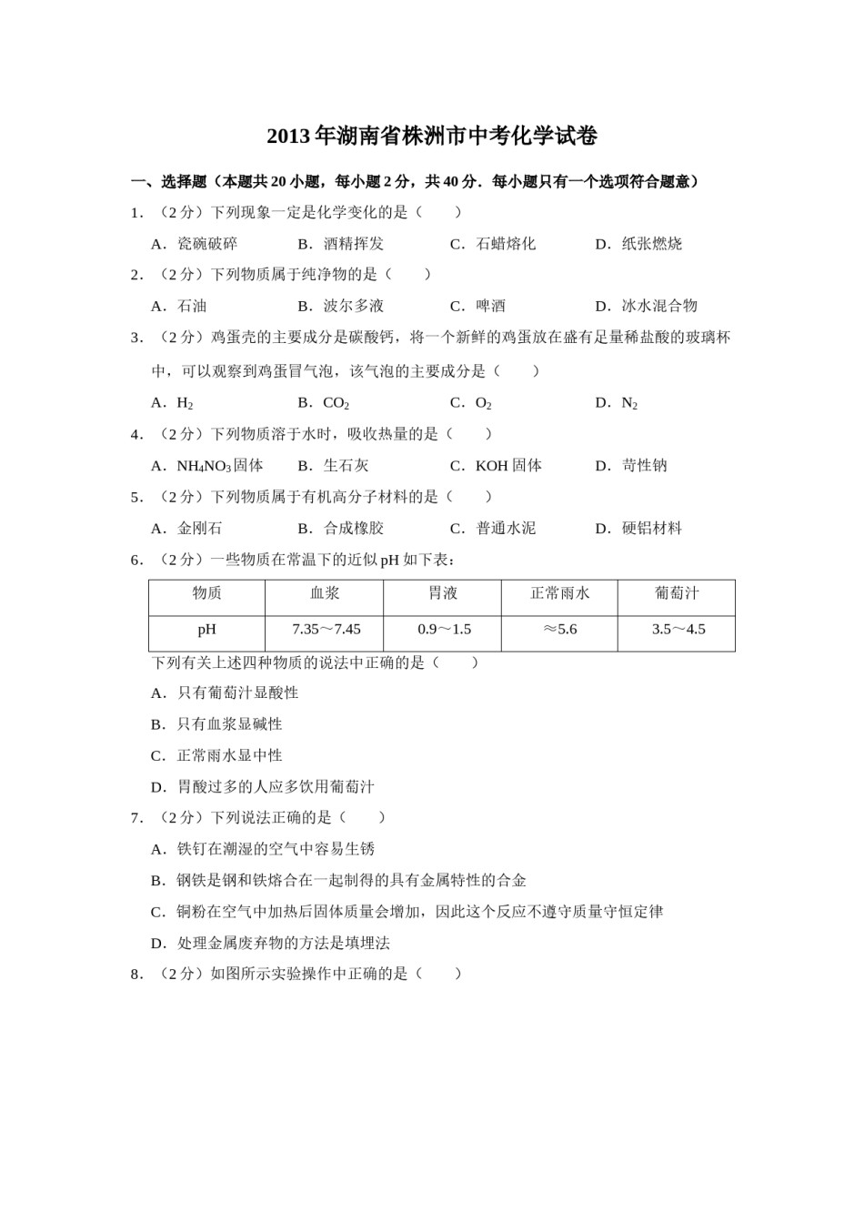 2013年湖南省株洲市中考化学试卷（学生版）  学霸冲冲冲shop348121278.taobao.com.doc_第1页