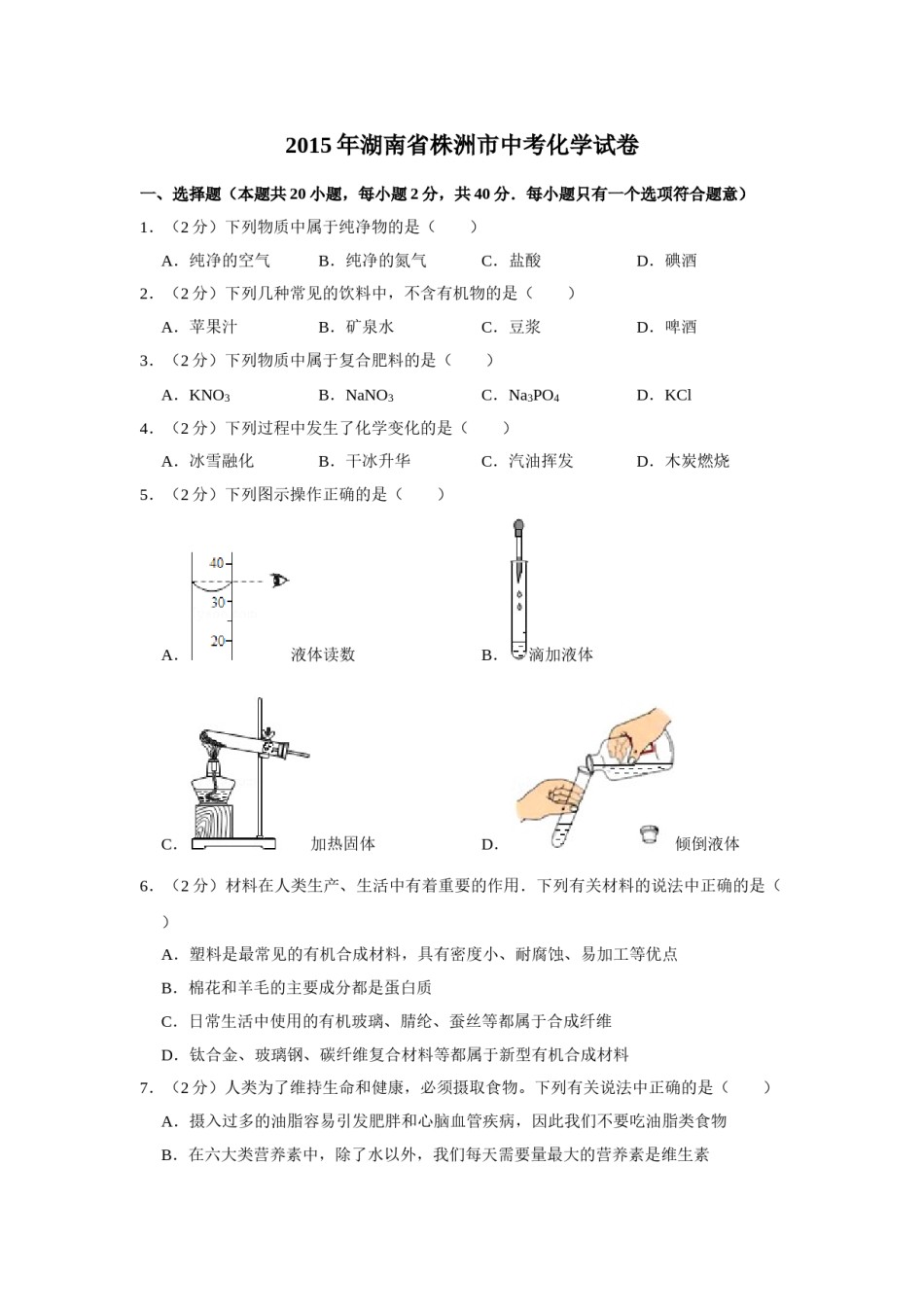 2015年湖南省株洲市中考化学试卷（学生版）  学霸冲冲冲shop348121278.taobao.com_20200611_181645.doc_第1页