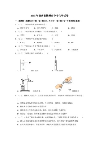 2015年湖南省株洲市中考化学试卷（学生版）  学霸冲冲冲shop348121278.taobao.com_20200611_181645.doc