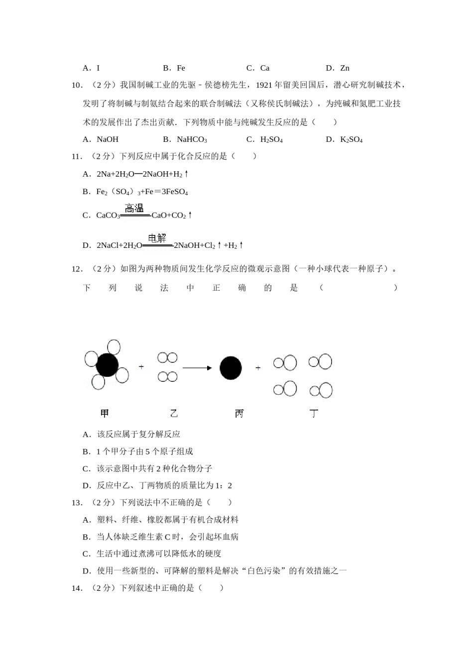 2017年湖南省株洲市中考化学试卷（学生版）  学霸冲冲冲shop348121278.taobao.com.doc_第2页
