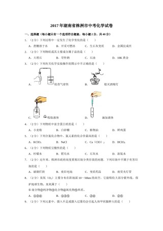 2017年湖南省株洲市中考化学试卷（学生版）  学霸冲冲冲shop348121278.taobao.com.doc