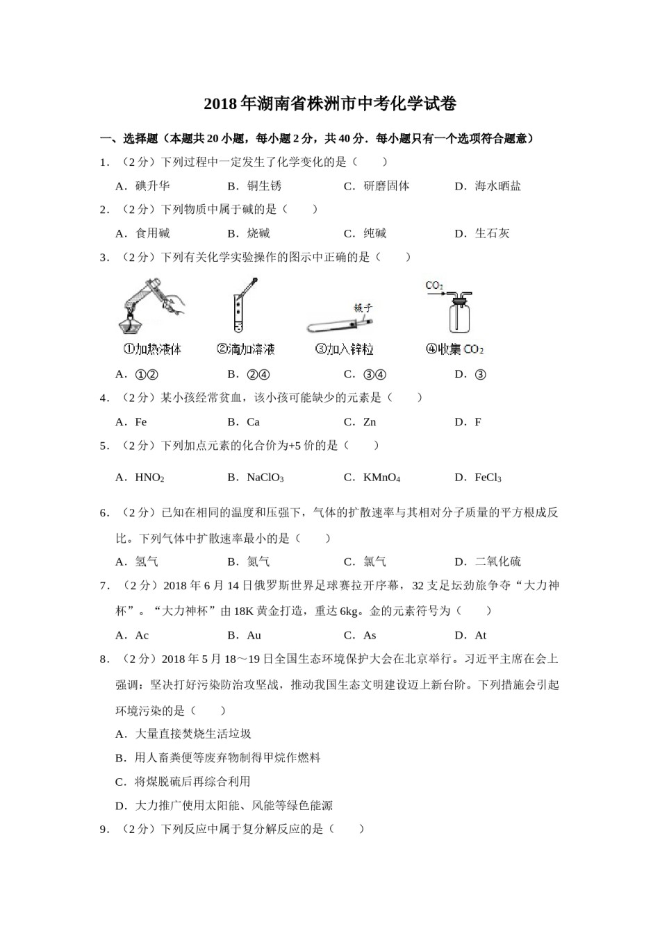 2018年湖南省株洲市中考化学试卷（学生版）  学霸冲冲冲shop348121278.taobao.com.doc_第1页