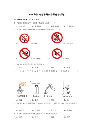 2019年湖南省株洲市中考化学试卷（学生版）  学霸冲冲冲shop348121278.taobao.com.doc