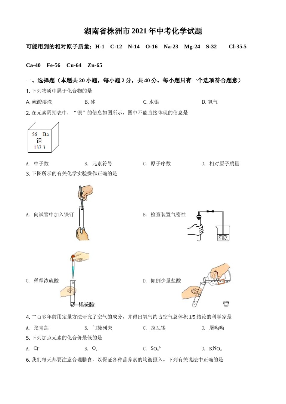 精品解析：湖南省株洲市2021年中考化学试题（原卷版）.doc_第1页