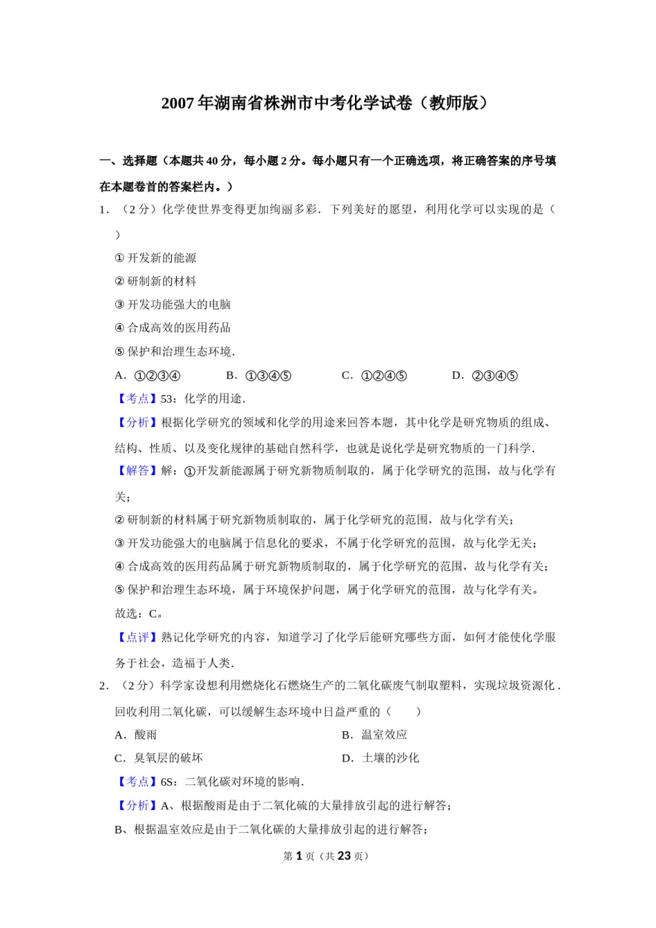2007年湖南省株洲市中考化学试卷（教师版）  学霸冲冲冲shop348121278.taobao.com.doc_第1页
