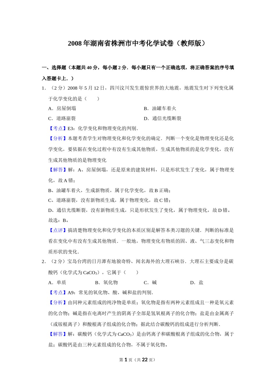 2008年湖南省株洲市中考化学试卷（教师版）  学霸冲冲冲shop348121278.taobao.com_20200611_181709.doc_第1页