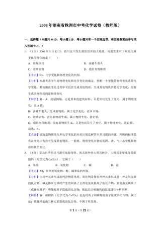 2008年湖南省株洲市中考化学试卷（教师版）  学霸冲冲冲shop348121278.taobao.com_20200611_181709.doc