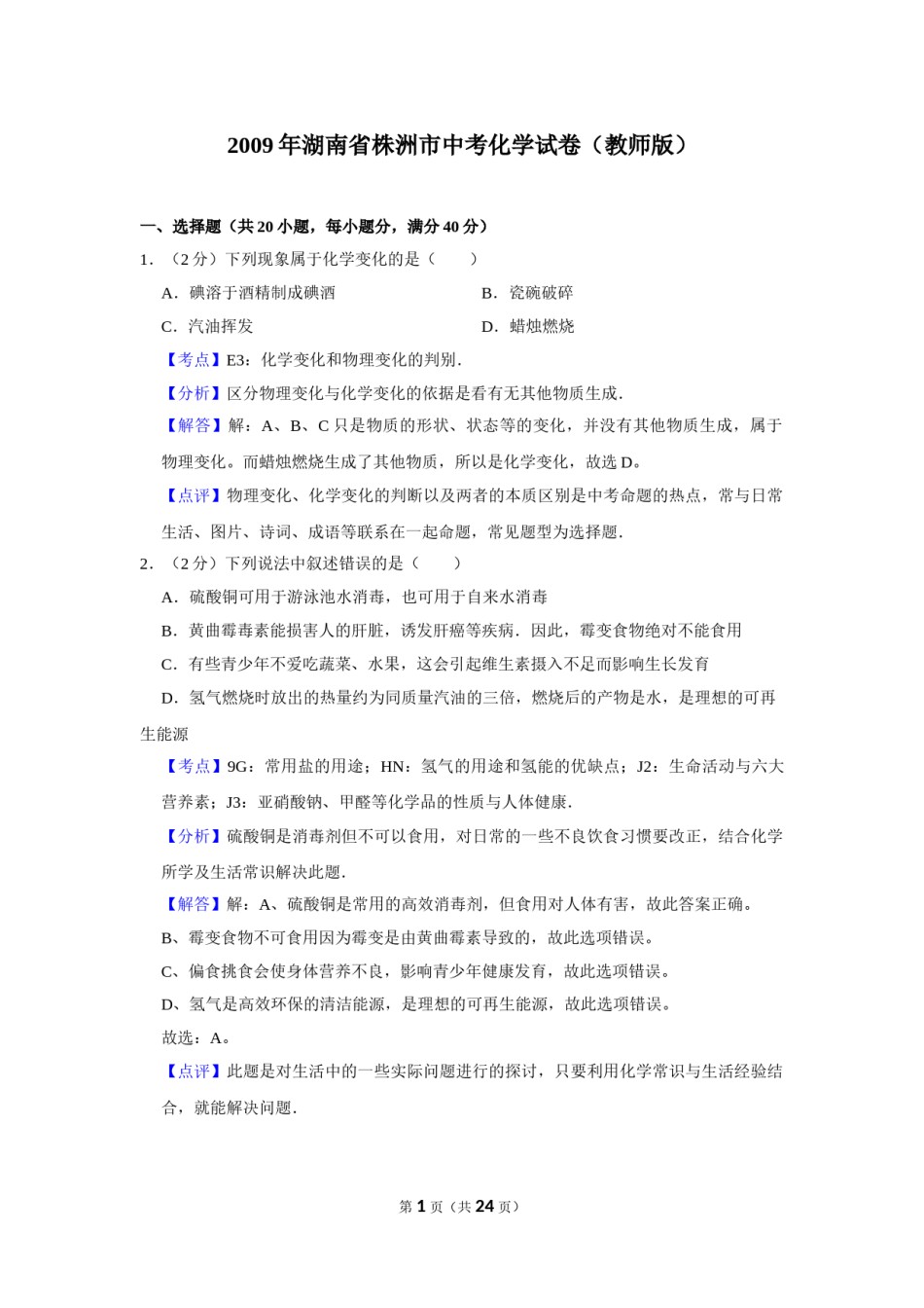 2009年湖南省株洲市中考化学试卷（教师版）  学霸冲冲冲shop348121278.taobao.com_20200611_181708_20200611_181708.doc_第1页