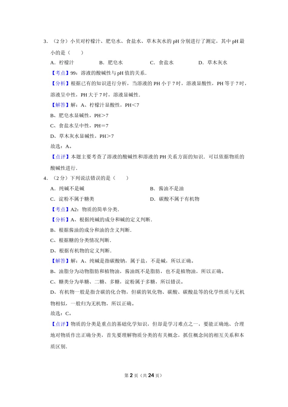 2009年湖南省株洲市中考化学试卷（教师版）  学霸冲冲冲shop348121278.taobao.com_20200611_181708_20200611_181708.doc_第2页