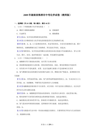 2009年湖南省株洲市中考化学试卷（教师版）  学霸冲冲冲shop348121278.taobao.com_20200611_181708_20200611_181708.doc