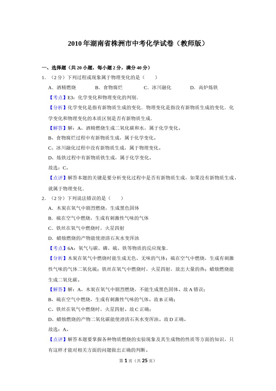 2010年湖南省株洲市中考化学试卷（教师版）  学霸冲冲冲shop348121278.taobao.com.doc_第1页
