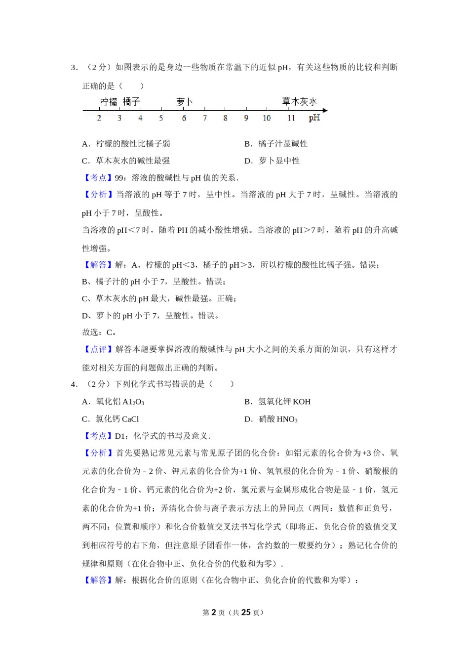 2010年湖南省株洲市中考化学试卷（教师版）  学霸冲冲冲shop348121278.taobao.com.doc_第2页