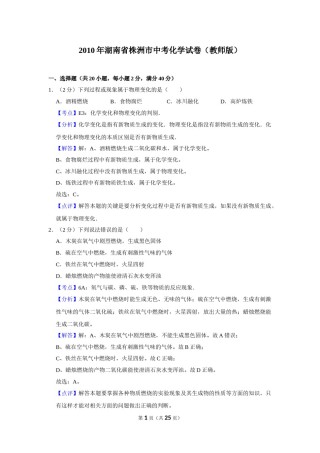 2010年湖南省株洲市中考化学试卷（教师版）  学霸冲冲冲shop348121278.taobao.com.doc
