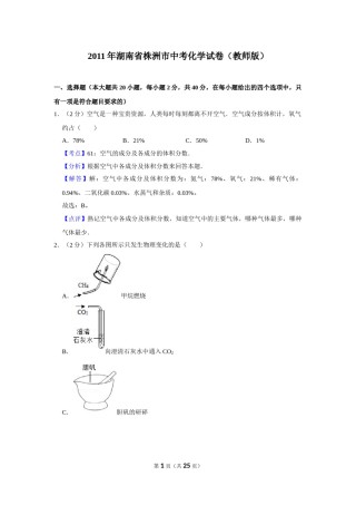2011年湖南省株洲市中考化学试卷（教师版）  学霸冲冲冲shop348121278.taobao.com.doc