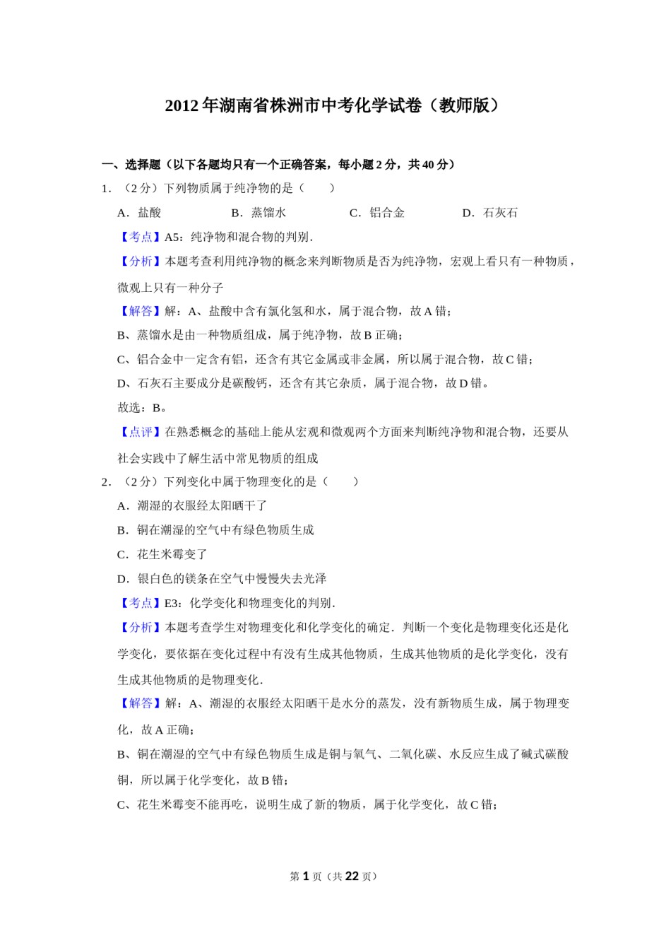 2012年湖南省株洲市中考化学试卷（教师版）  学霸冲冲冲shop348121278.taobao.com.doc_第1页