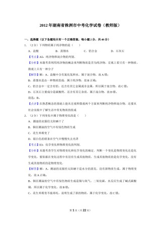 2012年湖南省株洲市中考化学试卷（教师版）  学霸冲冲冲shop348121278.taobao.com.doc