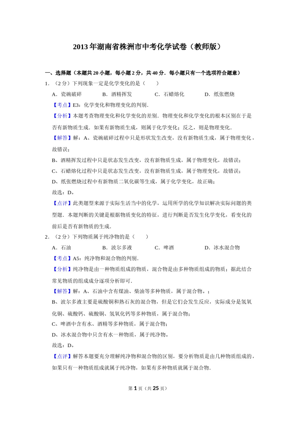 2013年湖南省株洲市中考化学试卷（教师版）  学霸冲冲冲shop348121278.taobao.com.doc_第1页