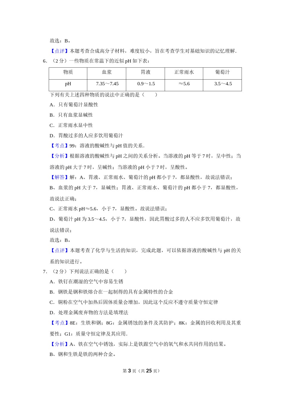 2013年湖南省株洲市中考化学试卷（教师版）  学霸冲冲冲shop348121278.taobao.com.doc_第3页