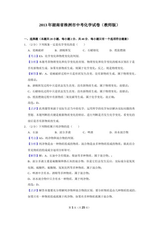 2013年湖南省株洲市中考化学试卷（教师版）  学霸冲冲冲shop348121278.taobao.com.doc