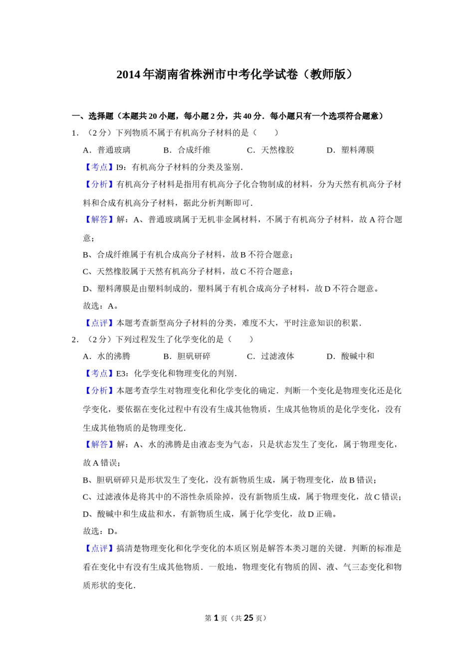 2014年湖南省株洲市中考化学试卷（教师版）  学霸冲冲冲shop348121278.taobao.com.doc_第1页