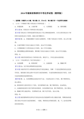 2014年湖南省株洲市中考化学试卷（教师版）  学霸冲冲冲shop348121278.taobao.com.doc