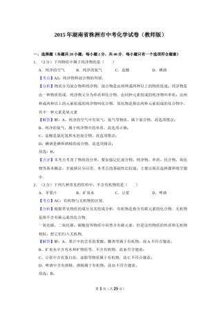 2015年湖南省株洲市中考化学试卷（教师版）  学霸冲冲冲shop348121278.taobao.com.doc