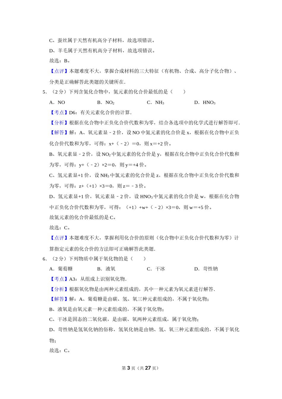 2016年湖南省株洲市中考化学试卷（教师版）  学霸冲冲冲shop348121278.taobao.com_20200611_181711_20200611_181711.doc_第3页