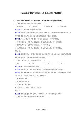 2016年湖南省株洲市中考化学试卷（教师版）  学霸冲冲冲shop348121278.taobao.com_20200611_181711_20200611_181711.doc