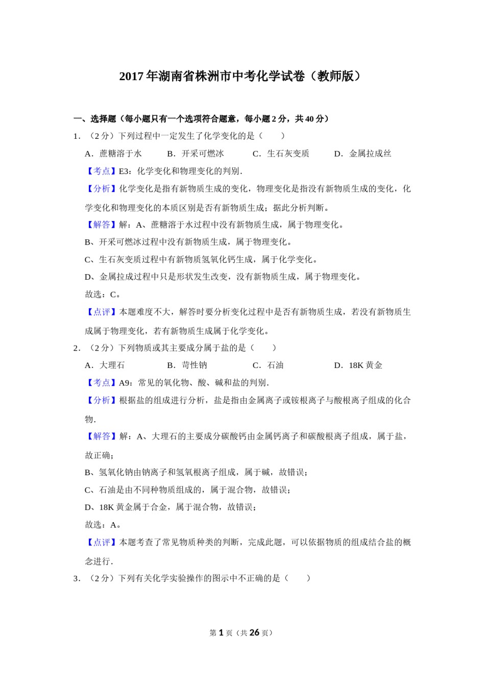2017年湖南省株洲市中考化学试卷（教师版）  学霸冲冲冲shop348121278.taobao.com.doc_第1页