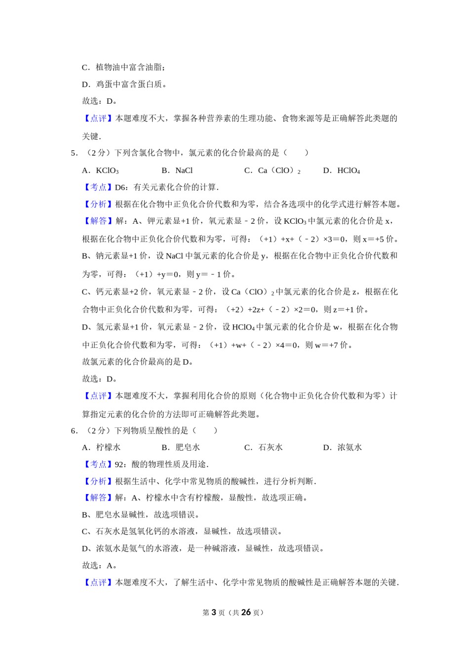 2017年湖南省株洲市中考化学试卷（教师版）  学霸冲冲冲shop348121278.taobao.com.doc_第3页