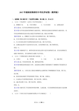 2017年湖南省株洲市中考化学试卷（教师版）  学霸冲冲冲shop348121278.taobao.com.doc