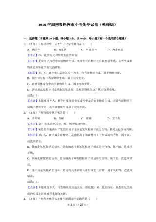 2018年湖南省株洲市中考化学试卷（教师版）  学霸冲冲冲shop348121278.taobao.com.doc