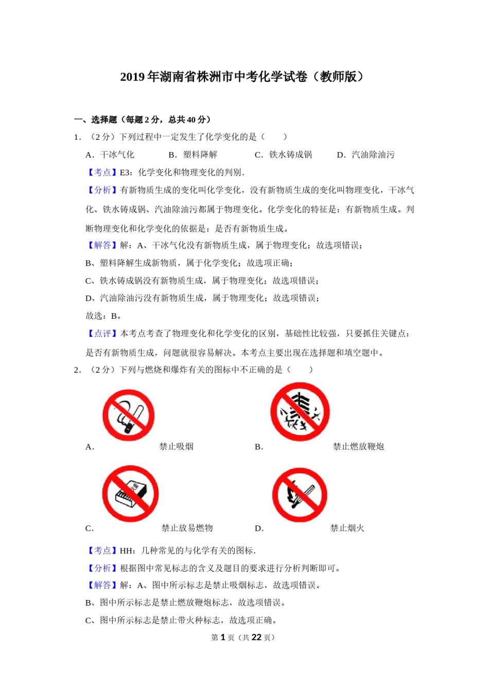 2019年湖南省株洲市中考化学试卷（教师版）  学霸冲冲冲shop348121278.taobao.com_20200611_181712_20200611_181712.doc_第1页