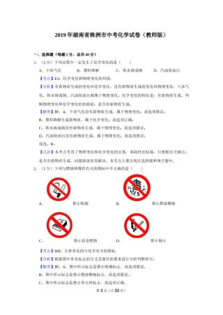 2019年湖南省株洲市中考化学试卷（教师版）  学霸冲冲冲shop348121278.taobao.com_20200611_181712_20200611_181712.doc