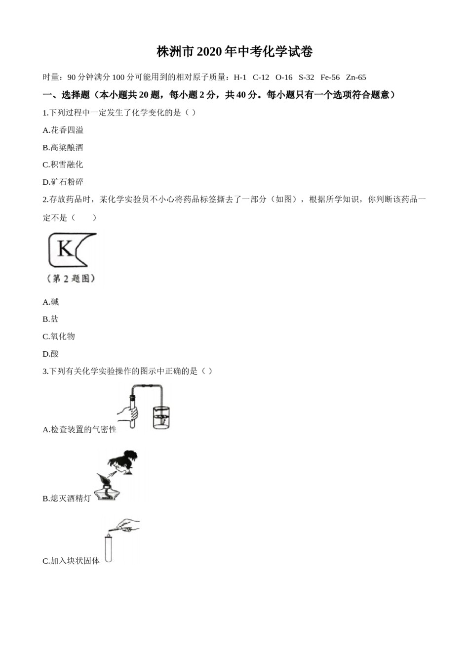 2020年湖南省株洲市中考化学试卷及答案.docx_第1页