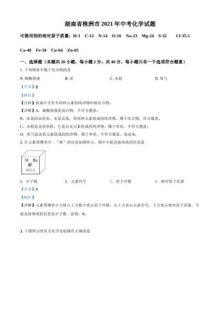 精品解析：湖南省株洲市2021年中考化学试题（解析版）.doc