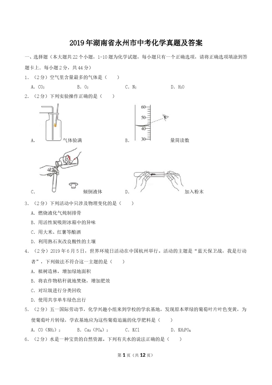 2019年湖南省永州市中考化学真题及答案.doc_第1页