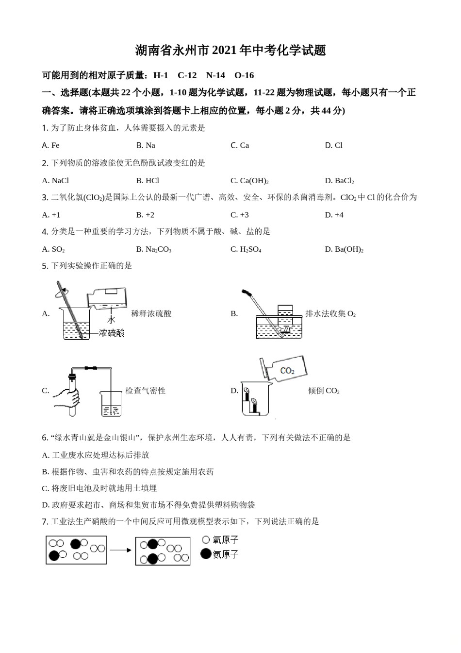 精品解析：湖南省永州市2021年中考化学试题（原卷版）.doc_第1页