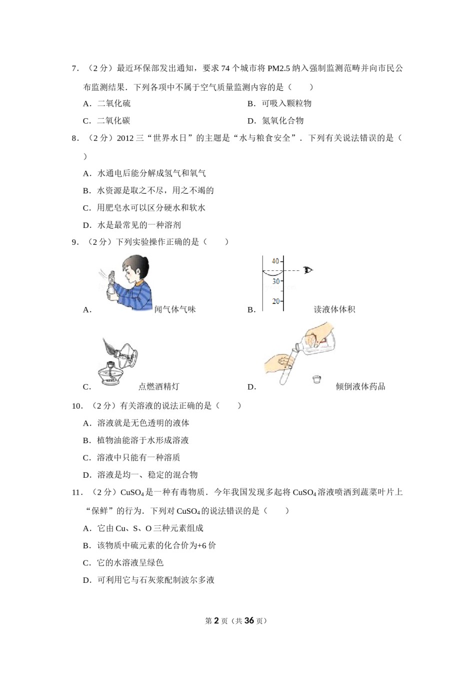 2012年湖南省湘潭市中考化学试卷（含解析版）.doc_第2页