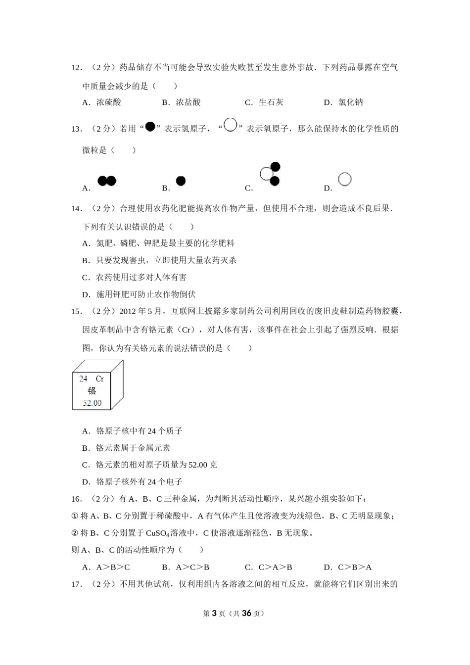 2012年湖南省湘潭市中考化学试卷（含解析版）.doc_第3页