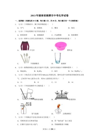2013年湖南省湘潭市中考化学试卷（含解析版）.doc