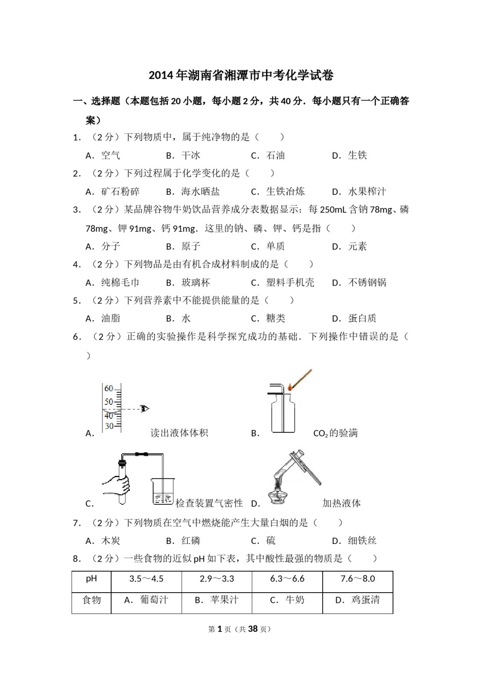 2014年湖南省湘潭市中考化学试卷（含解析版）.doc_第1页
