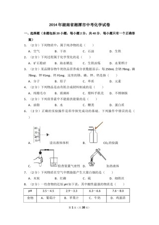 2014年湖南省湘潭市中考化学试卷（含解析版）.doc