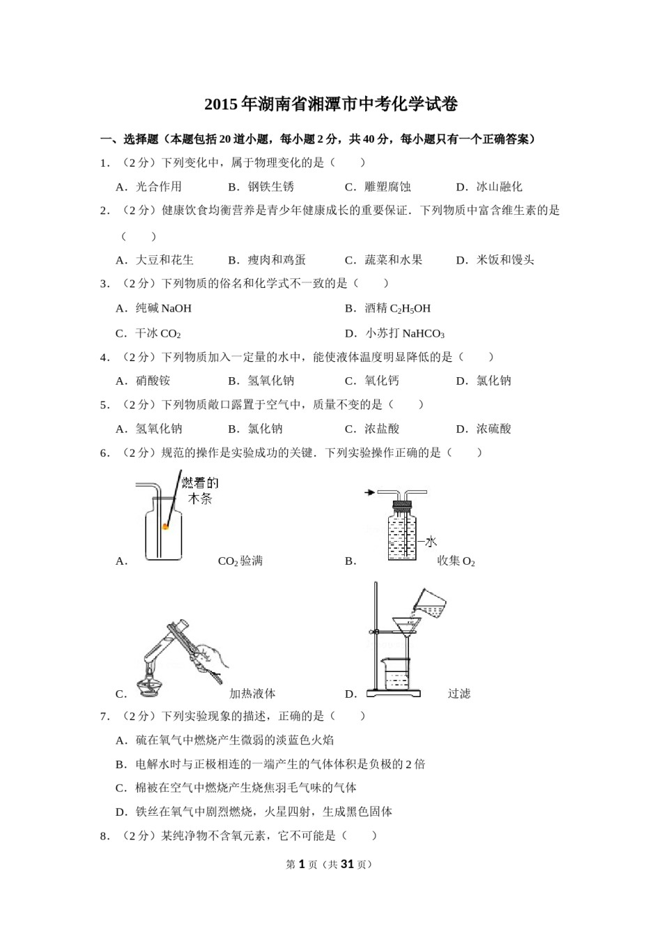 2015年湖南省湘潭市中考化学试卷（含解析版）.doc_第1页