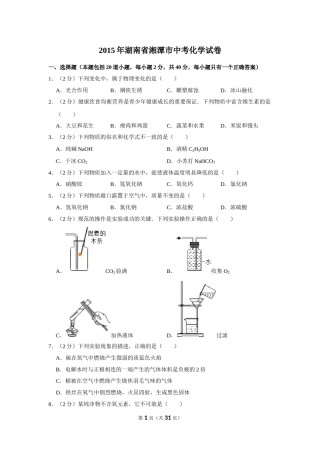 2015年湖南省湘潭市中考化学试卷（含解析版）.doc