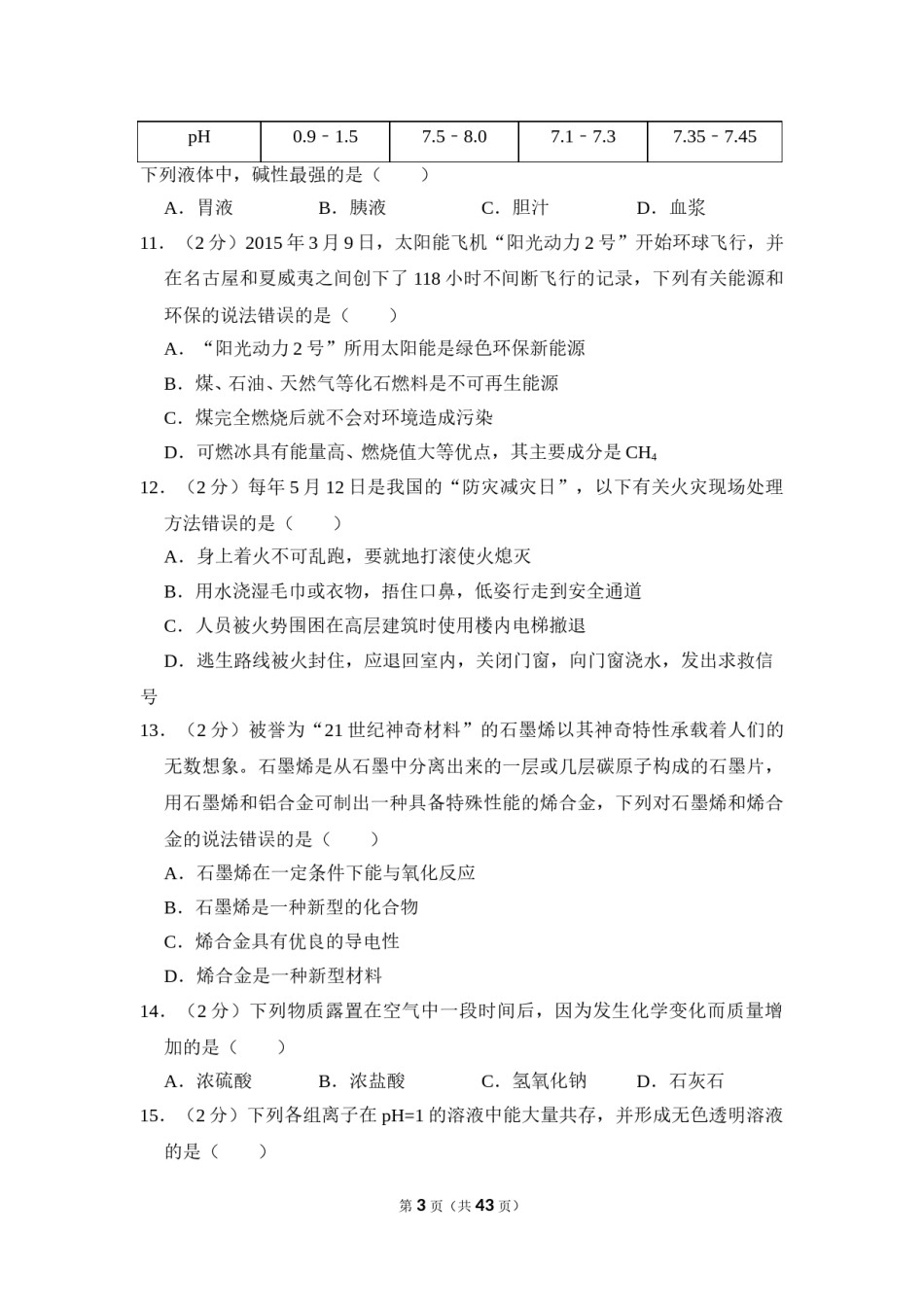2016年湖南省湘潭市中考化学试卷（含解析版）.doc_第3页