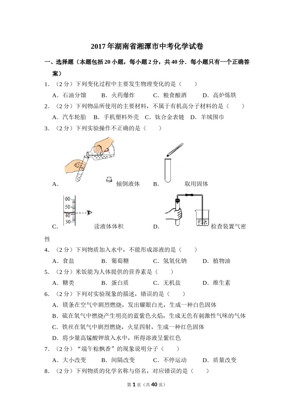 2017年湖南省湘潭市中考化学试卷（含解析版）.doc_第1页
